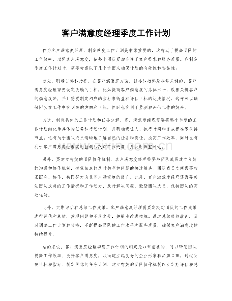 客户满意度经理季度工作计划.docx_第1页