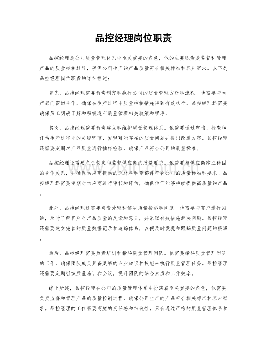 品控经理岗位职责.docx_第1页