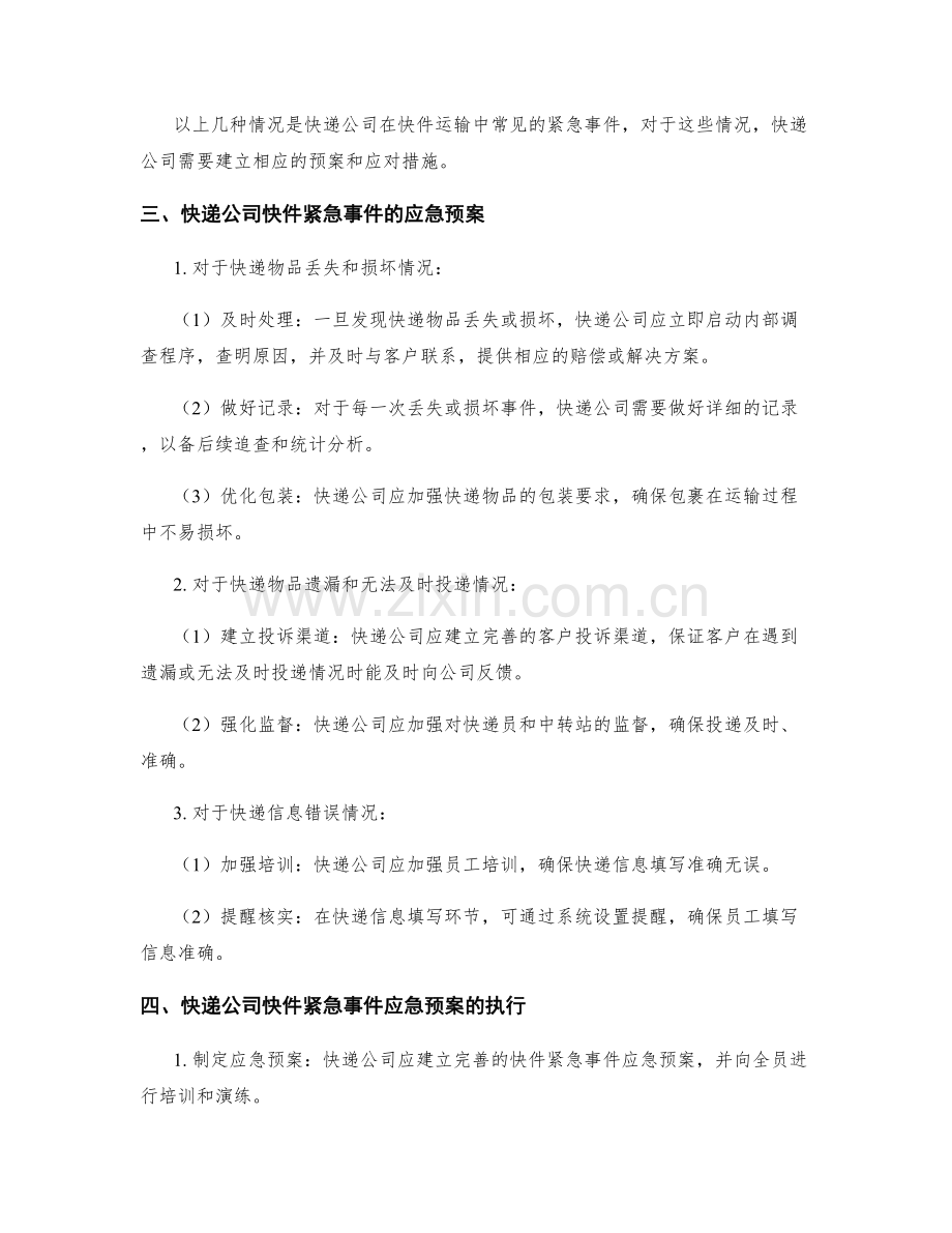 快递公司快件紧急事件应急预案.docx_第2页