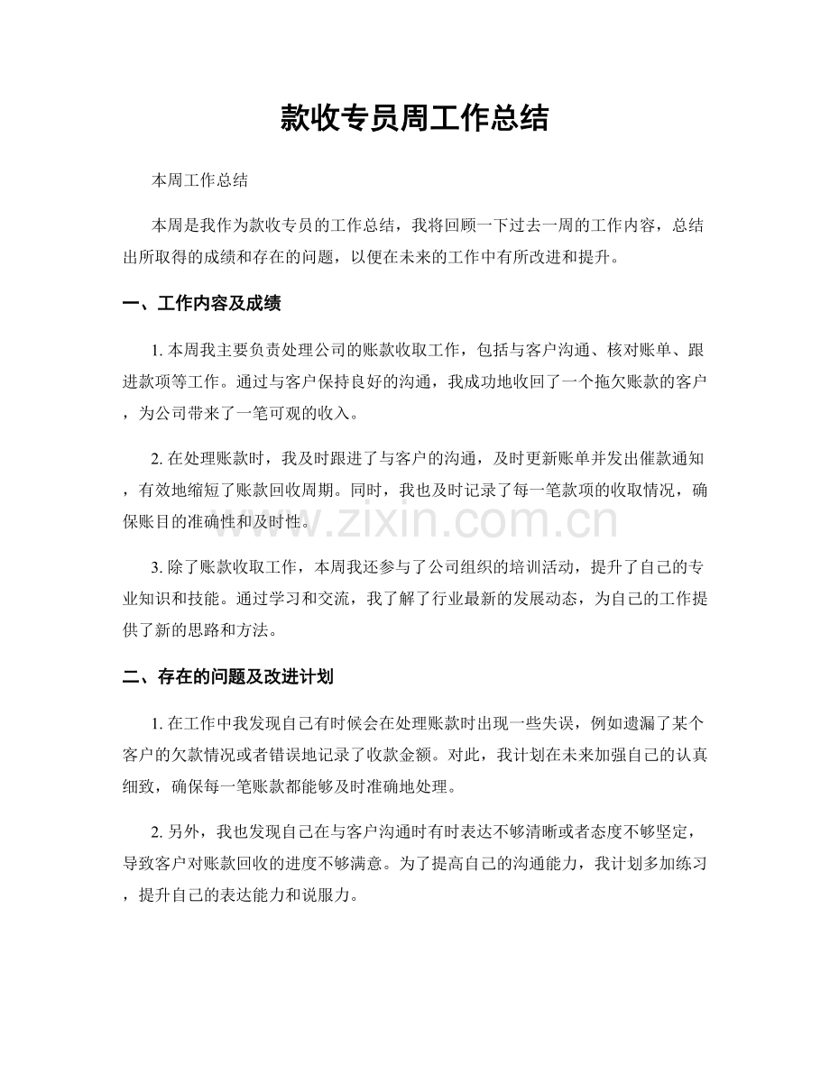 款收专员周工作总结.docx_第1页