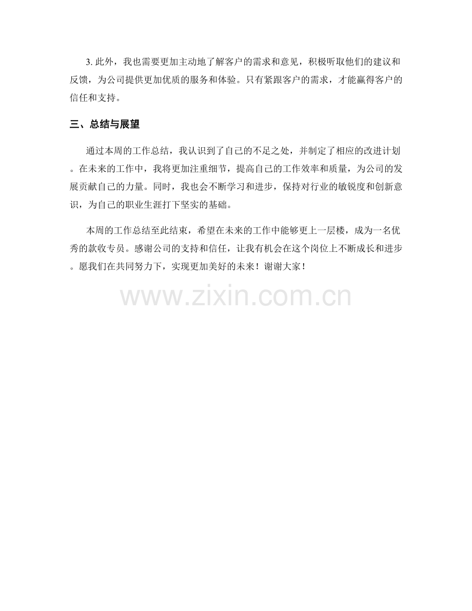 款收专员周工作总结.docx_第2页