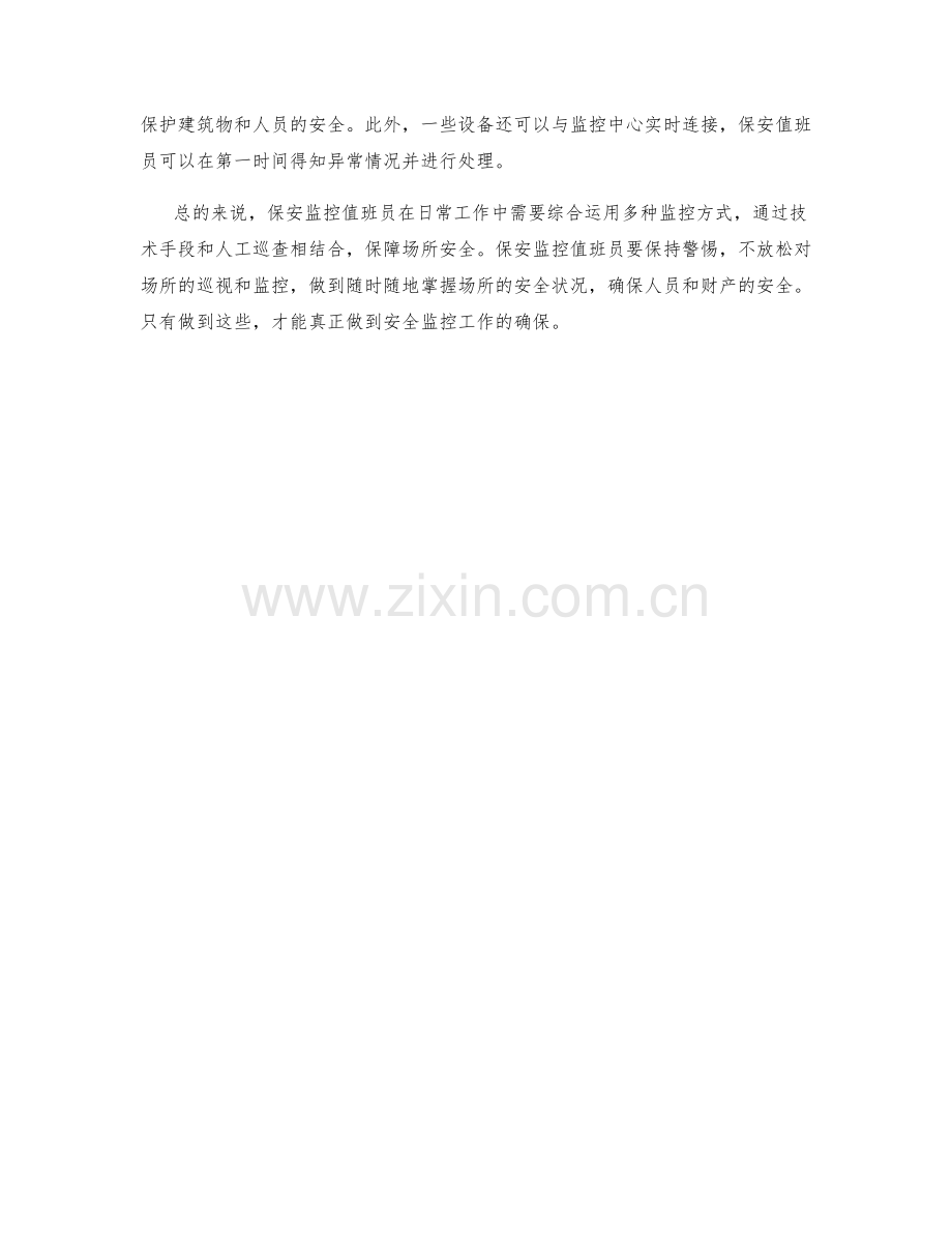 保安监控值班员监控方式.docx_第2页