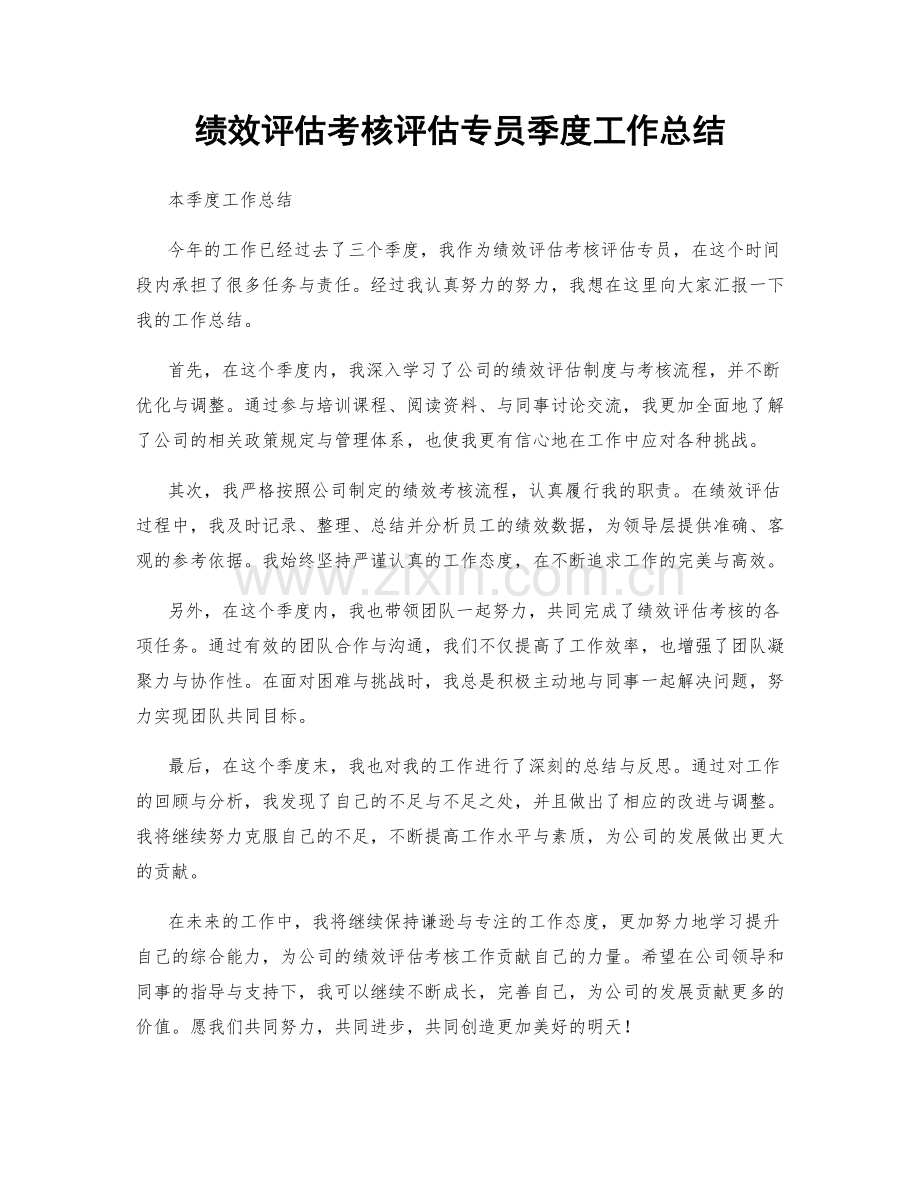 绩效评估考核评估专员季度工作总结.docx_第1页