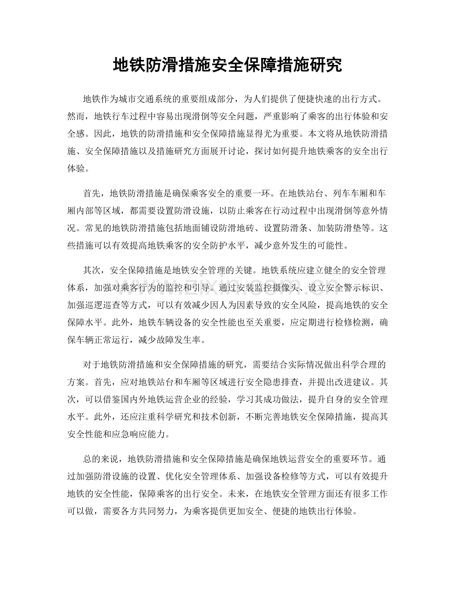地铁防滑措施安全保障措施研究.docx_第1页