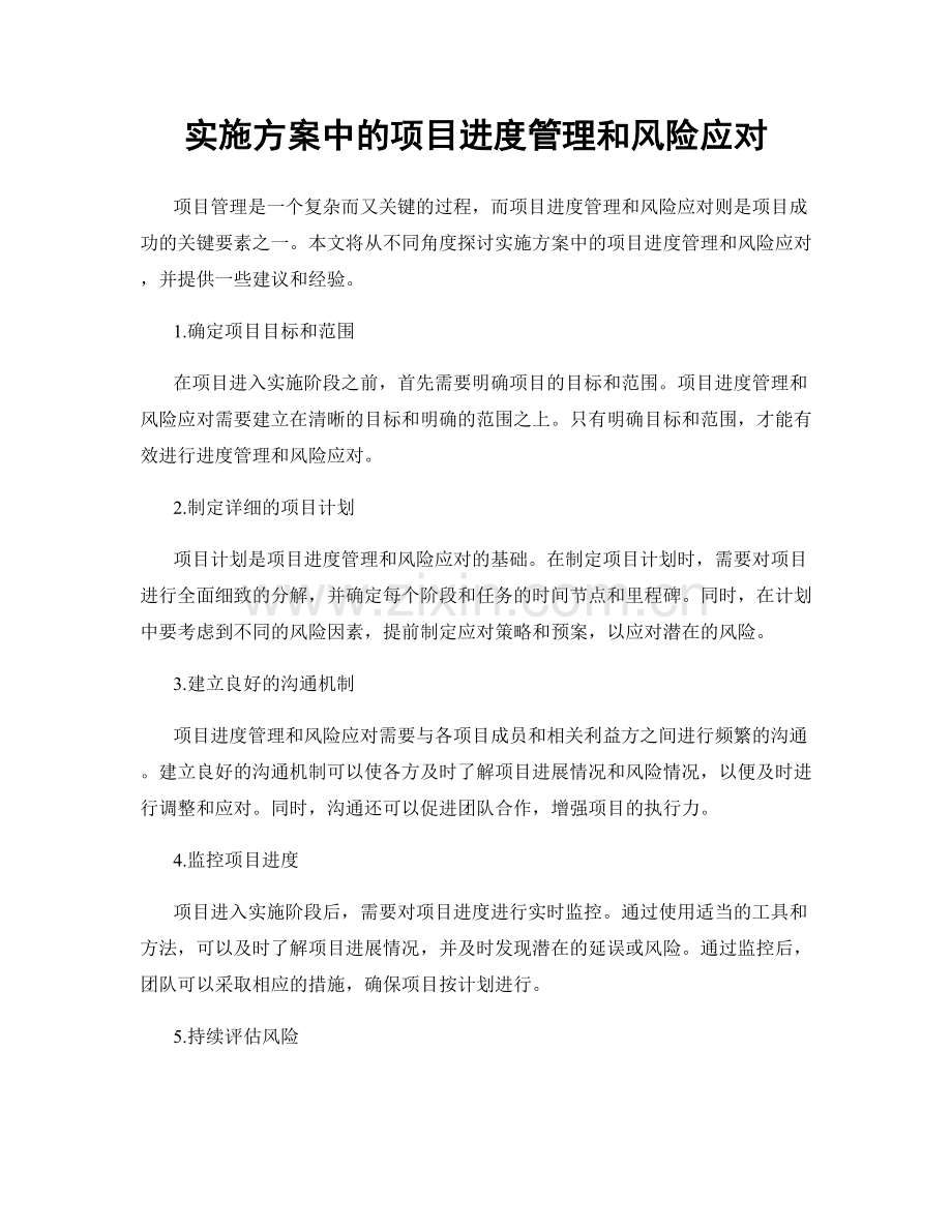 实施方案中的项目进度管理和风险应对.docx_第1页