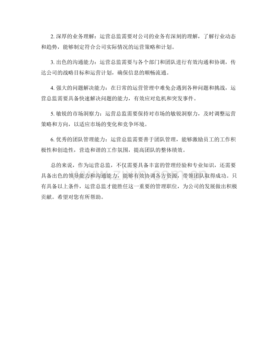 运营总监的职责与专业知识要求.docx_第2页