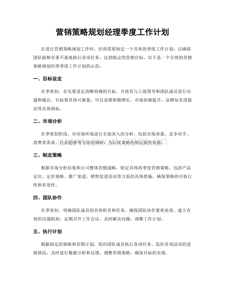 营销策略规划经理季度工作计划.docx_第1页