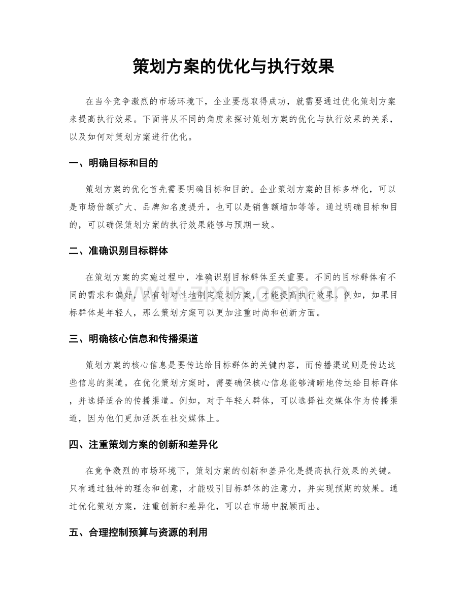 策划方案的优化与执行效果.docx_第1页