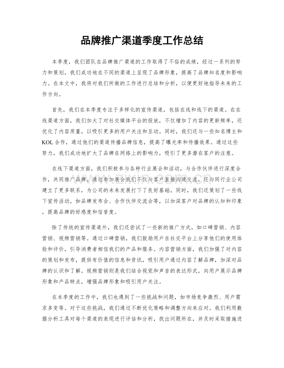 品牌推广渠道季度工作总结.docx_第1页