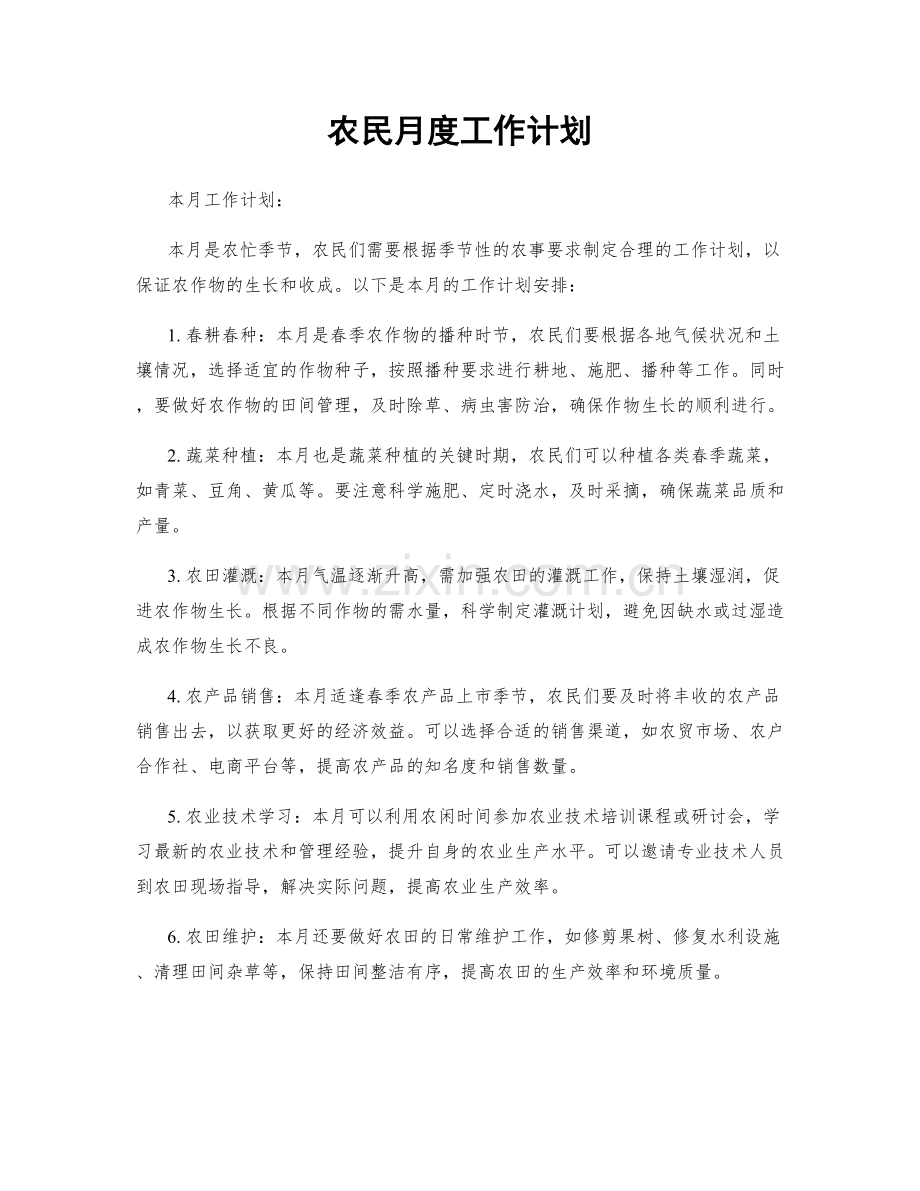 农民月度工作计划.docx_第1页