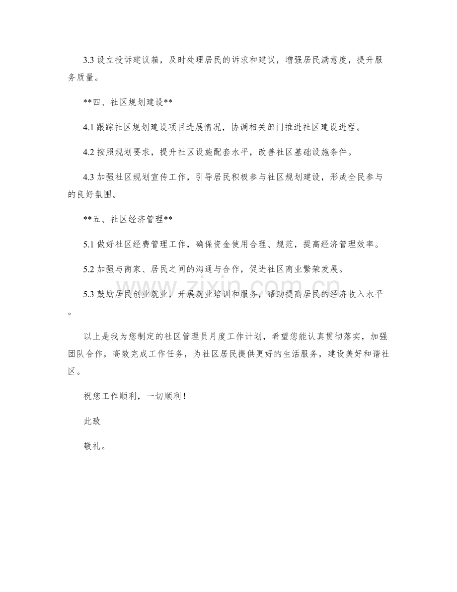 社区管理员月度工作计划.docx_第2页