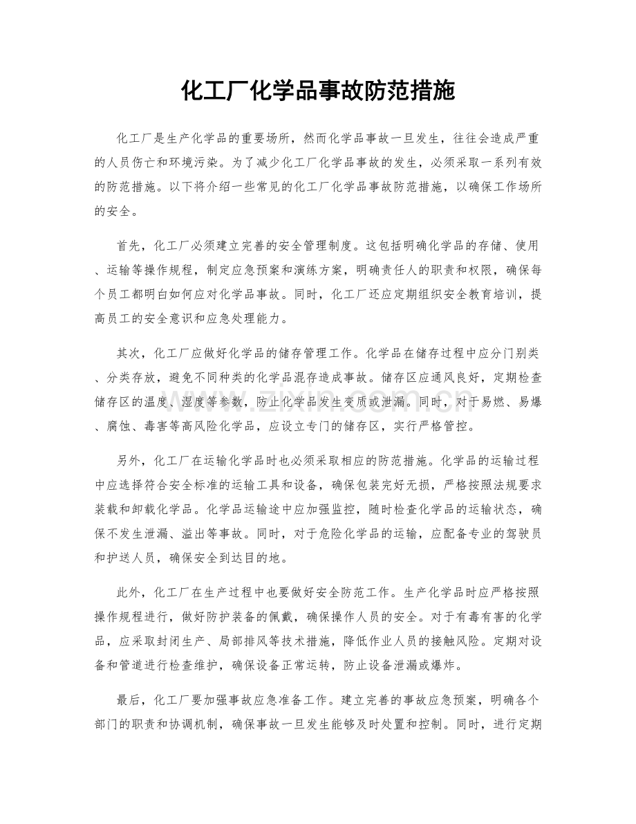 化工厂化学品事故防范措施.docx_第1页