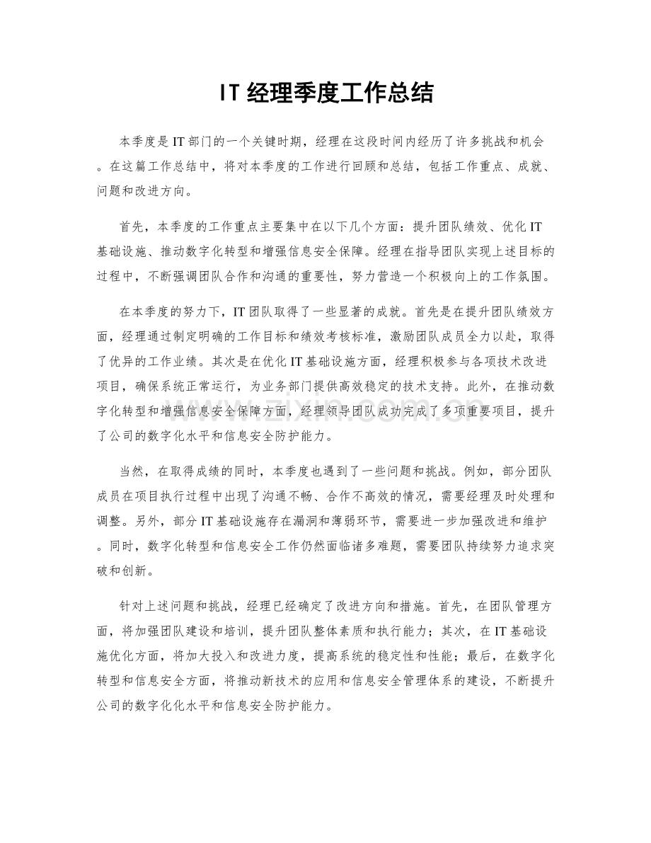 IT经理季度工作总结.docx_第1页