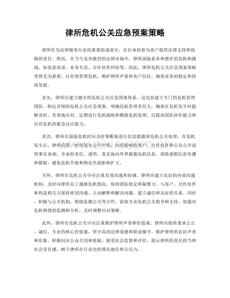律所危机公关应急预案策略.docx_第1页