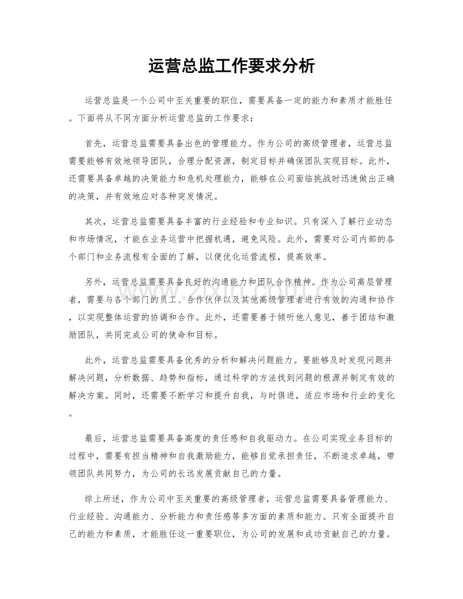 运营总监工作要求分析.docx_第1页