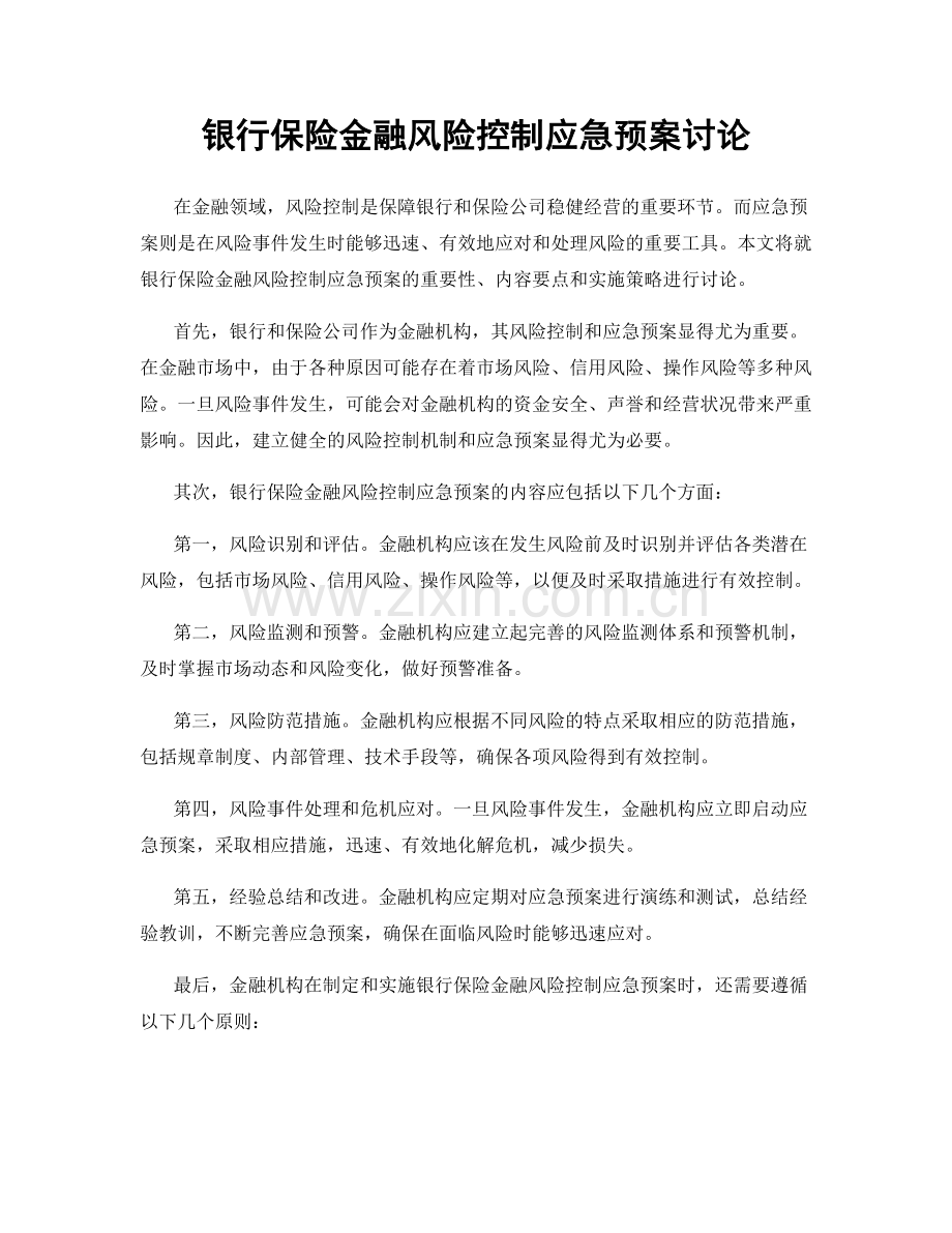 银行保险金融风险控制应急预案讨论.docx_第1页