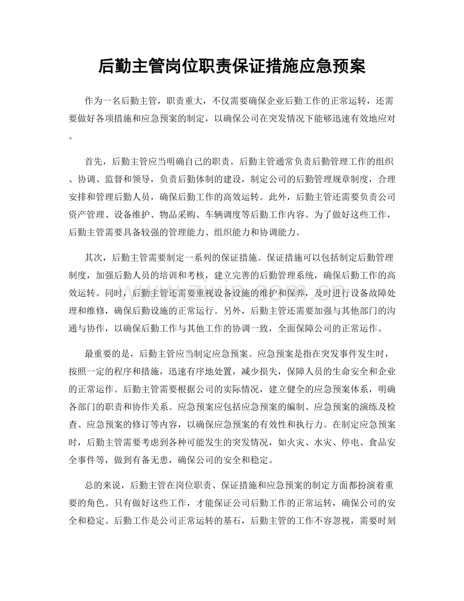 后勤主管岗位职责保证措施应急预案.docx_第1页
