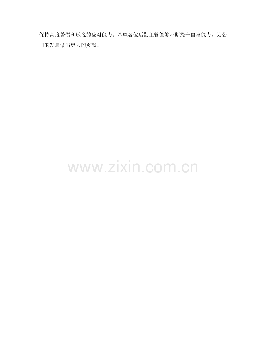 后勤主管岗位职责保证措施应急预案.docx_第2页