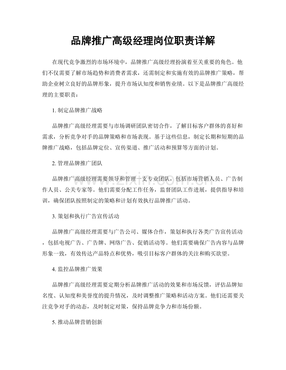 品牌推广高级经理岗位职责详解.docx_第1页