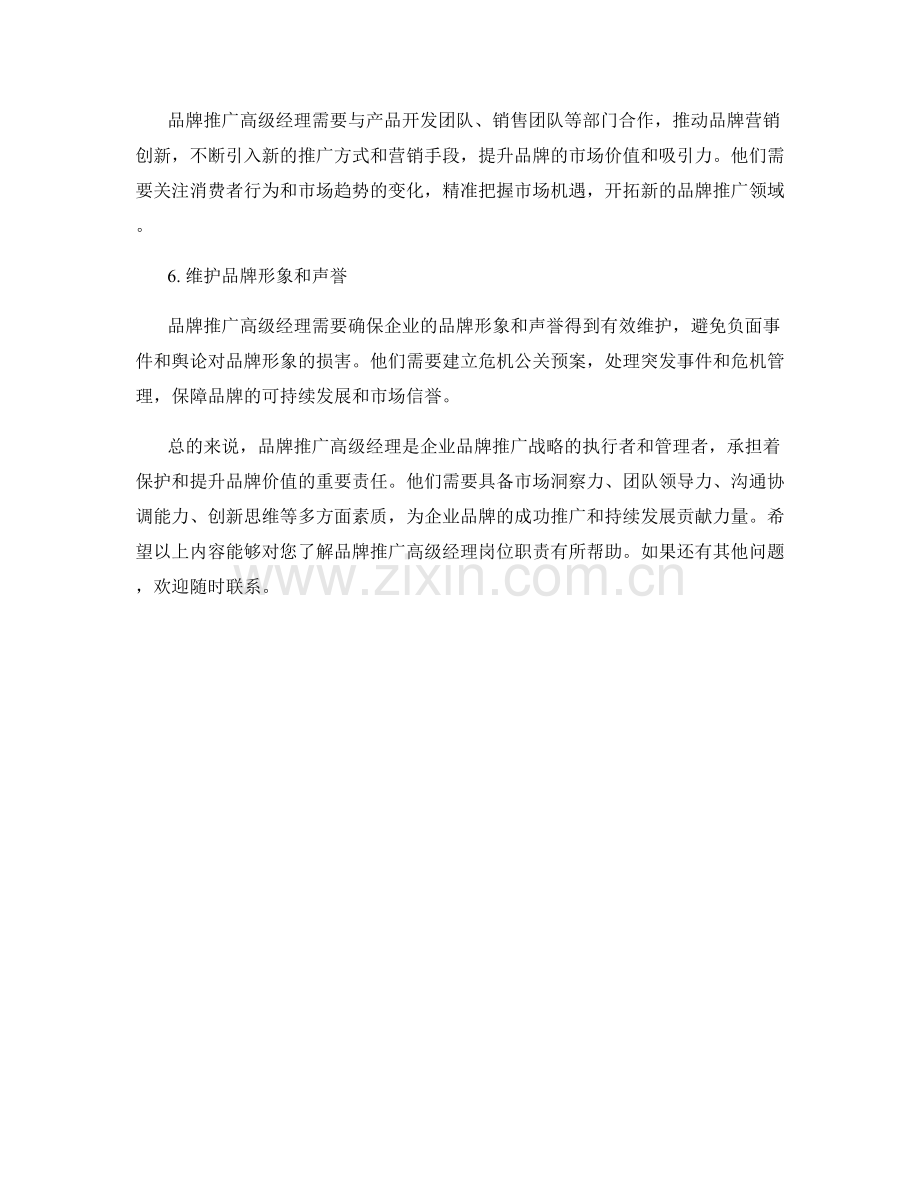 品牌推广高级经理岗位职责详解.docx_第2页