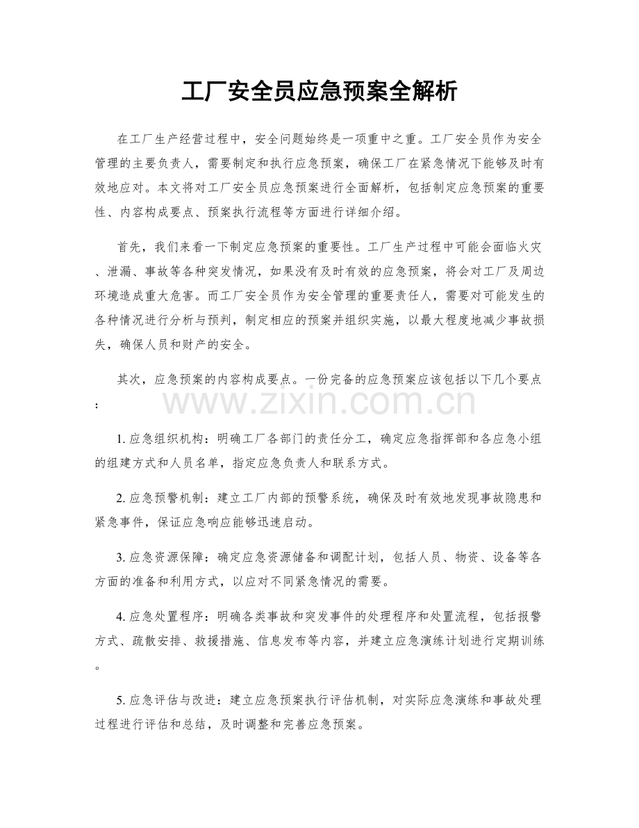 工厂安全员应急预案全解析.docx_第1页