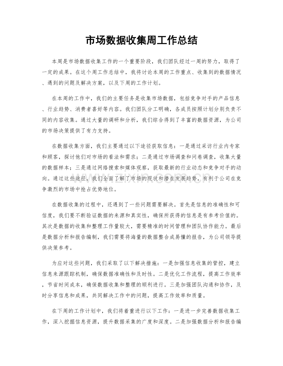 市场数据收集周工作总结.docx_第1页