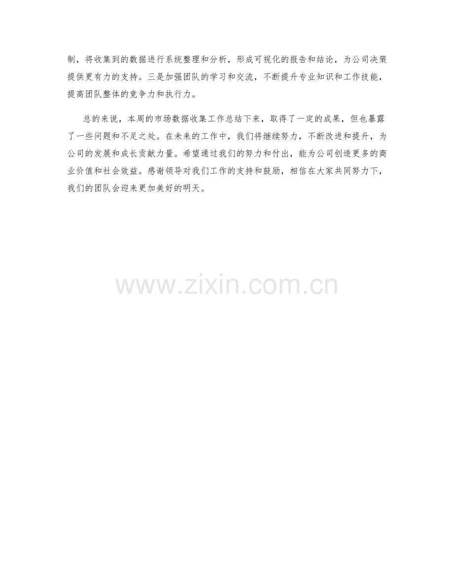 市场数据收集周工作总结.docx_第2页