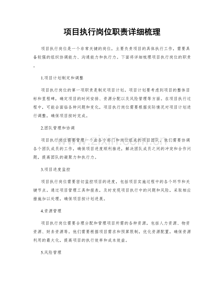 项目执行岗位职责详细梳理.docx_第1页