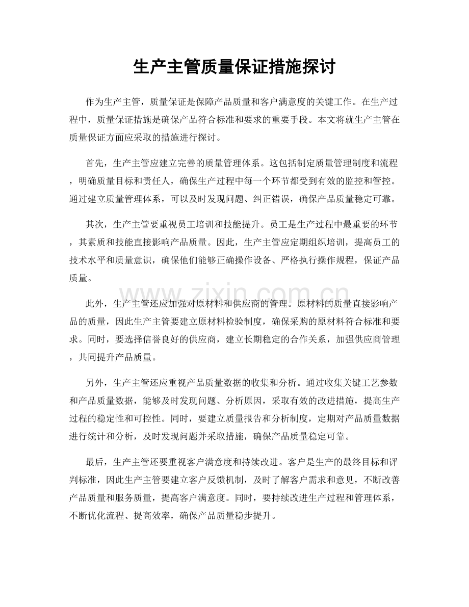 生产主管质量保证措施探讨.docx_第1页