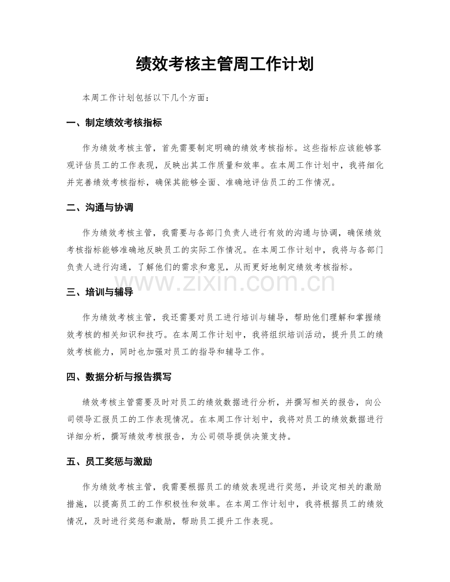 绩效考核主管周工作计划.docx_第1页