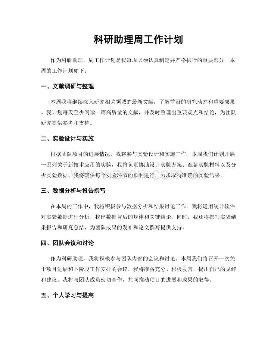 科研助理周工作计划.docx_第1页