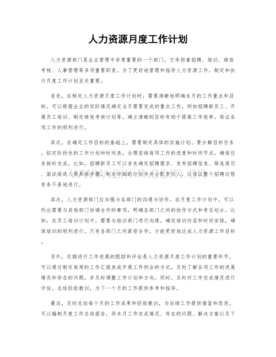 人力资源月度工作计划.docx_第1页