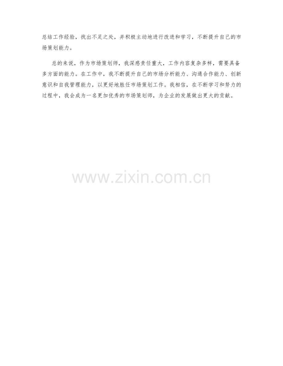 市场策划师工作总结.docx_第2页