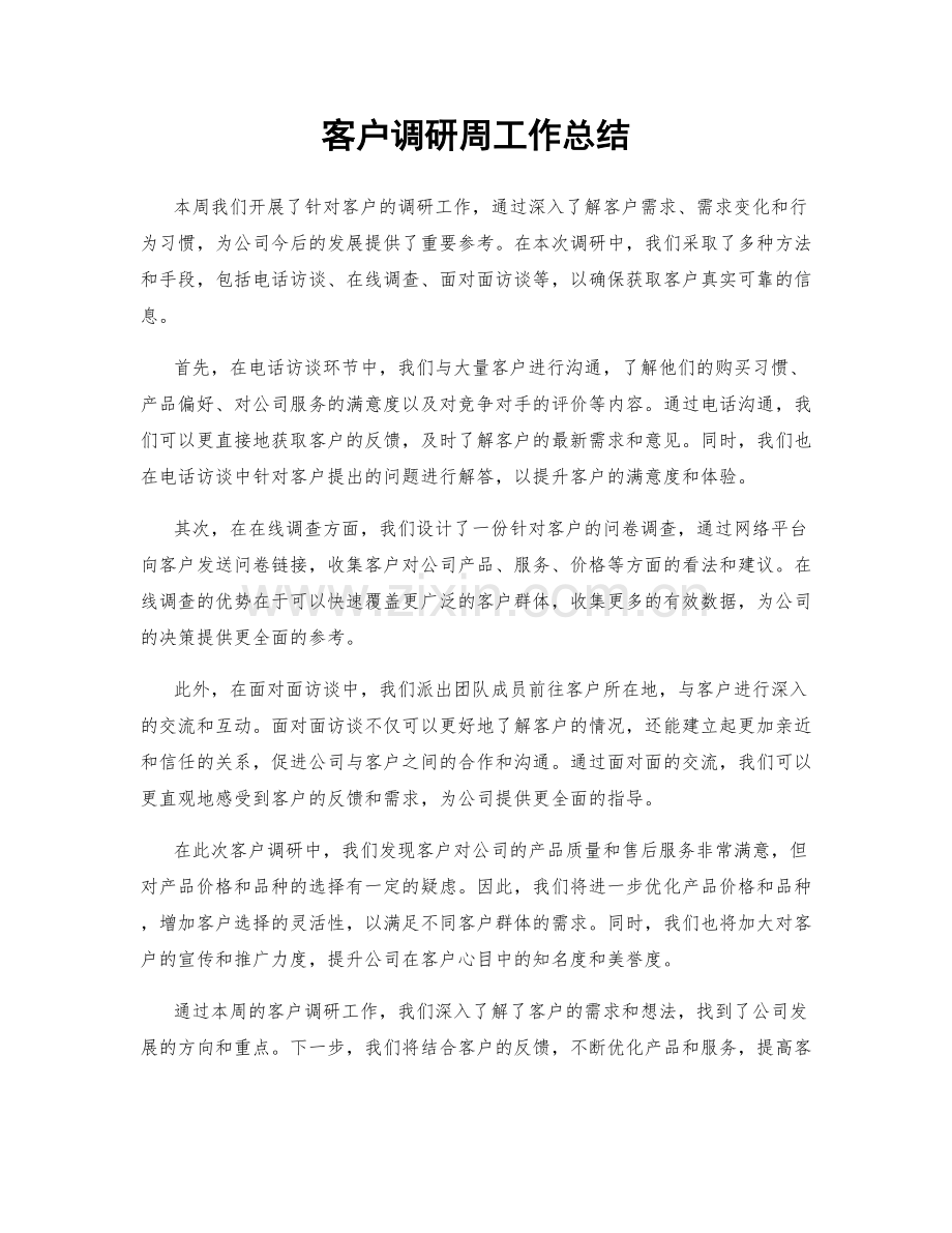 客户调研周工作总结.docx_第1页