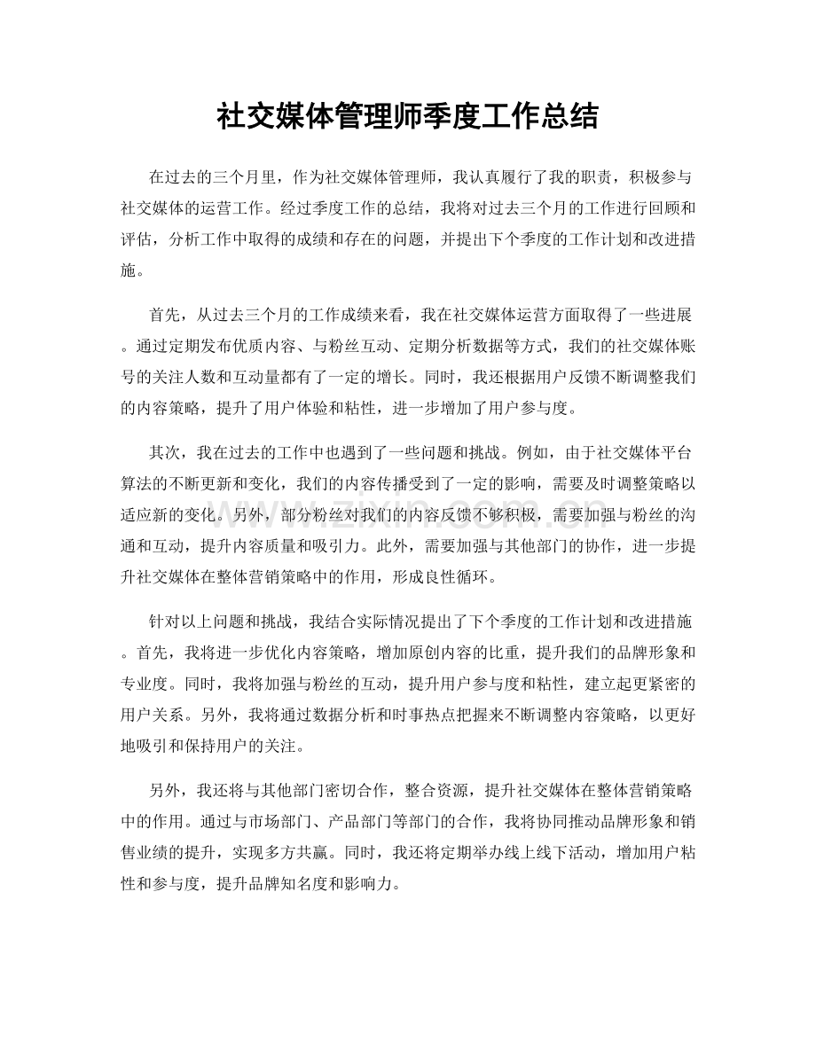 社交媒体管理师季度工作总结.docx_第1页