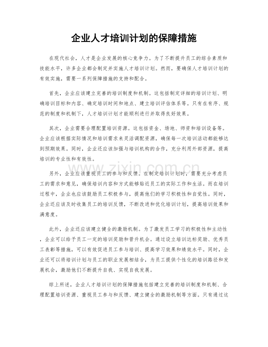 企业人才培训计划的保障措施.docx_第1页
