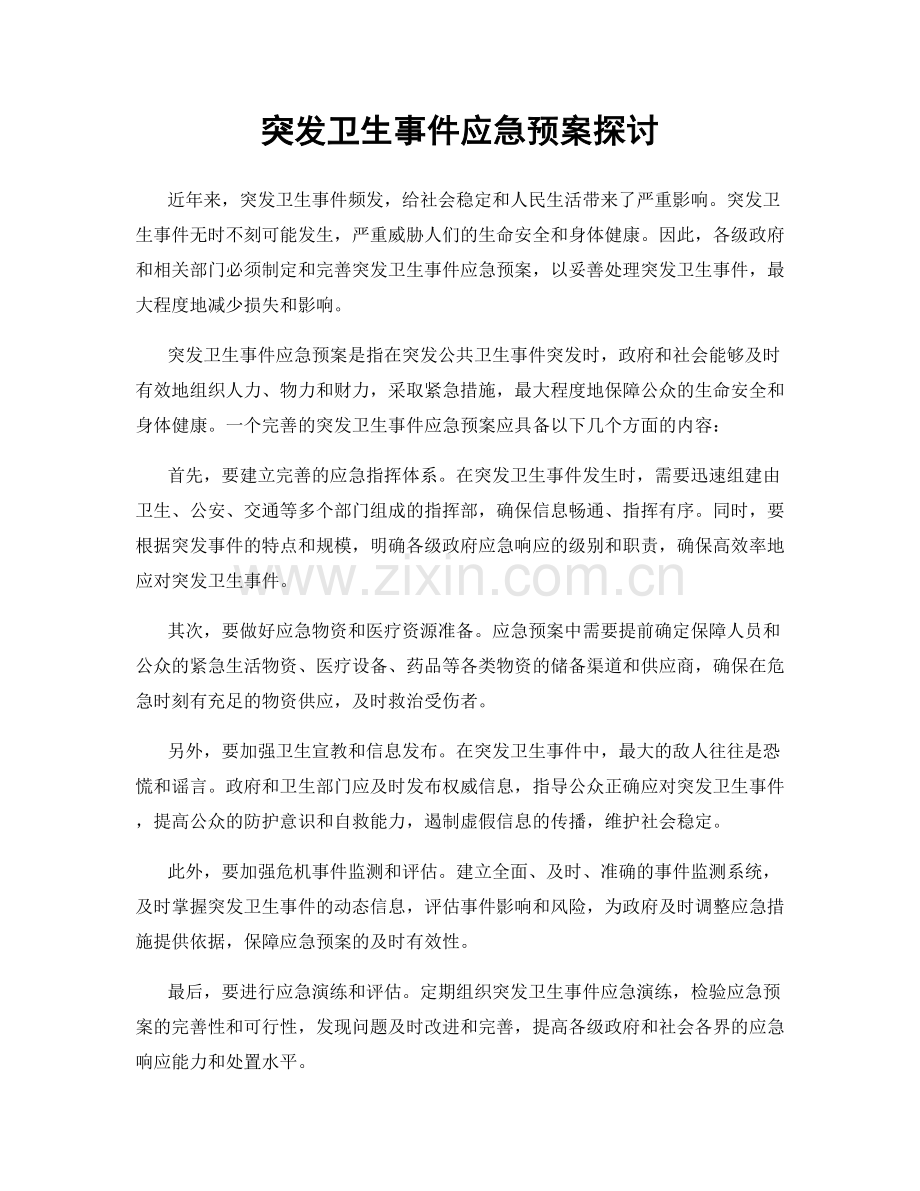 突发卫生事件应急预案探讨.docx_第1页
