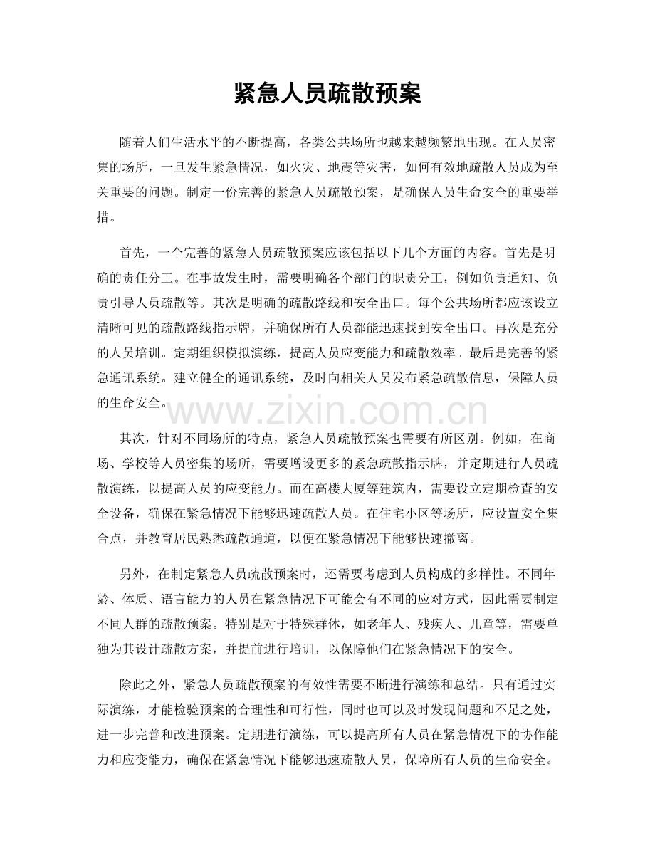 紧急人员疏散预案.docx_第1页