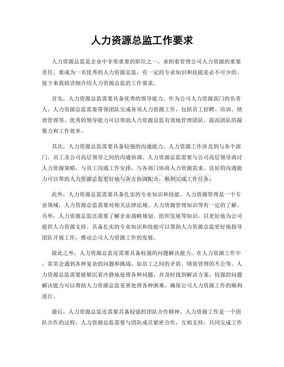 人力资源总监工作要求.docx_第1页