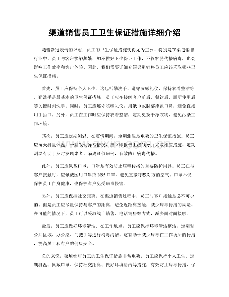 渠道销售员工卫生保证措施详细介绍.docx_第1页