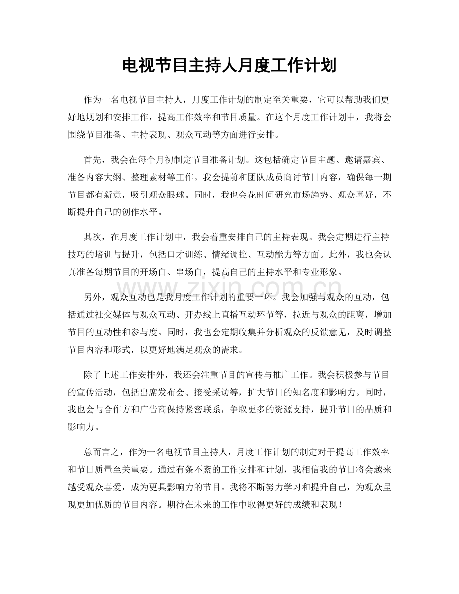 电视节目主持人月度工作计划.docx_第1页
