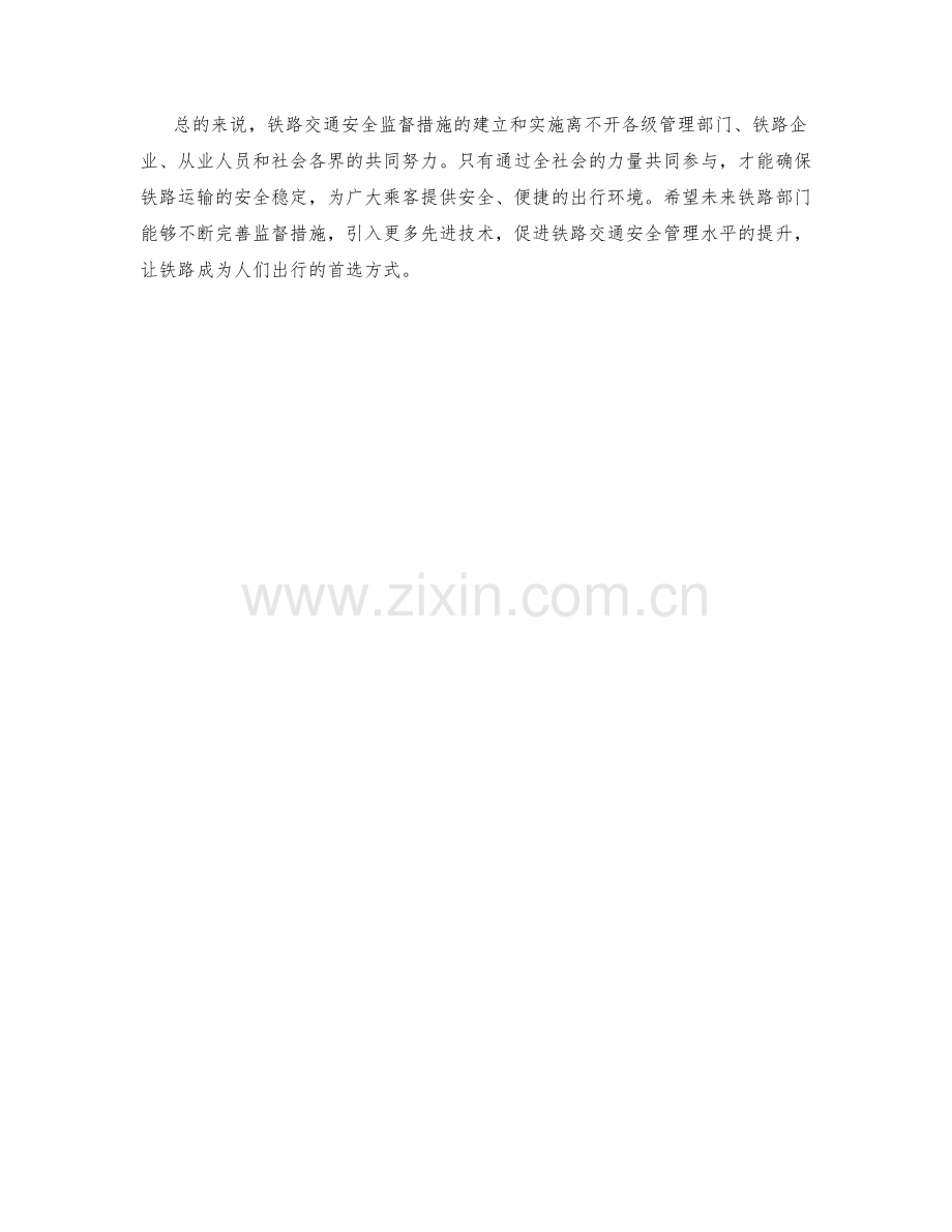 铁路交通安全监督措施.docx_第2页