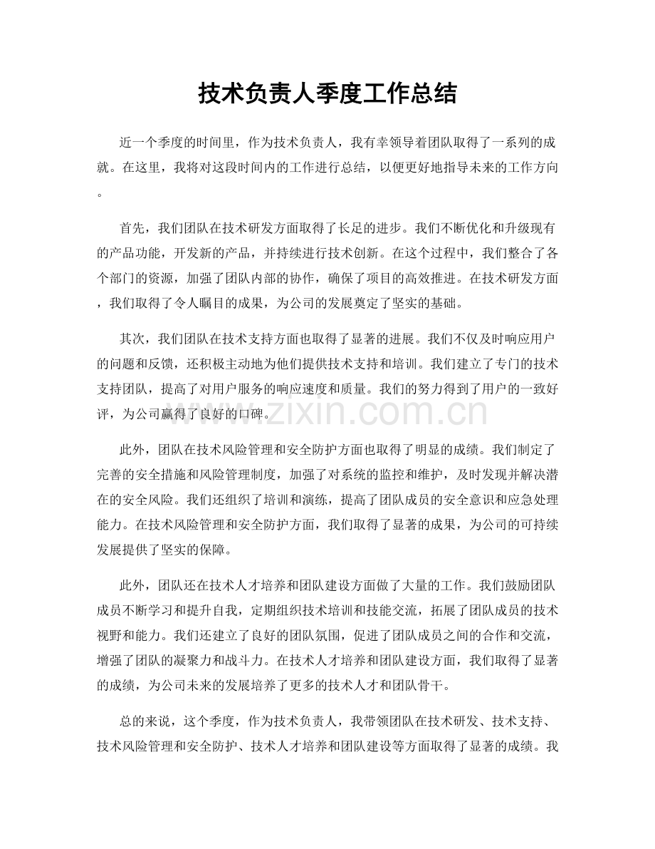 技术负责人季度工作总结.docx_第1页