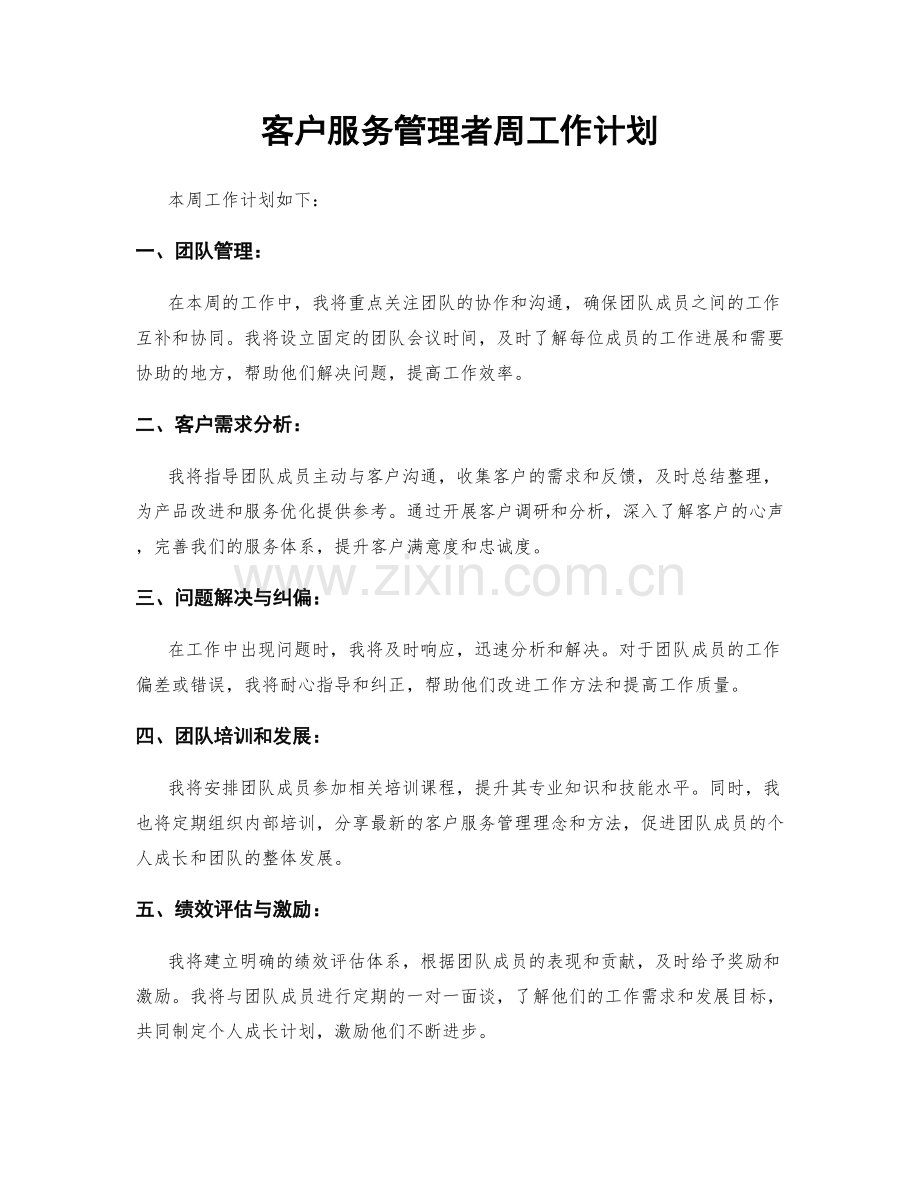 客户服务管理者周工作计划.docx_第1页