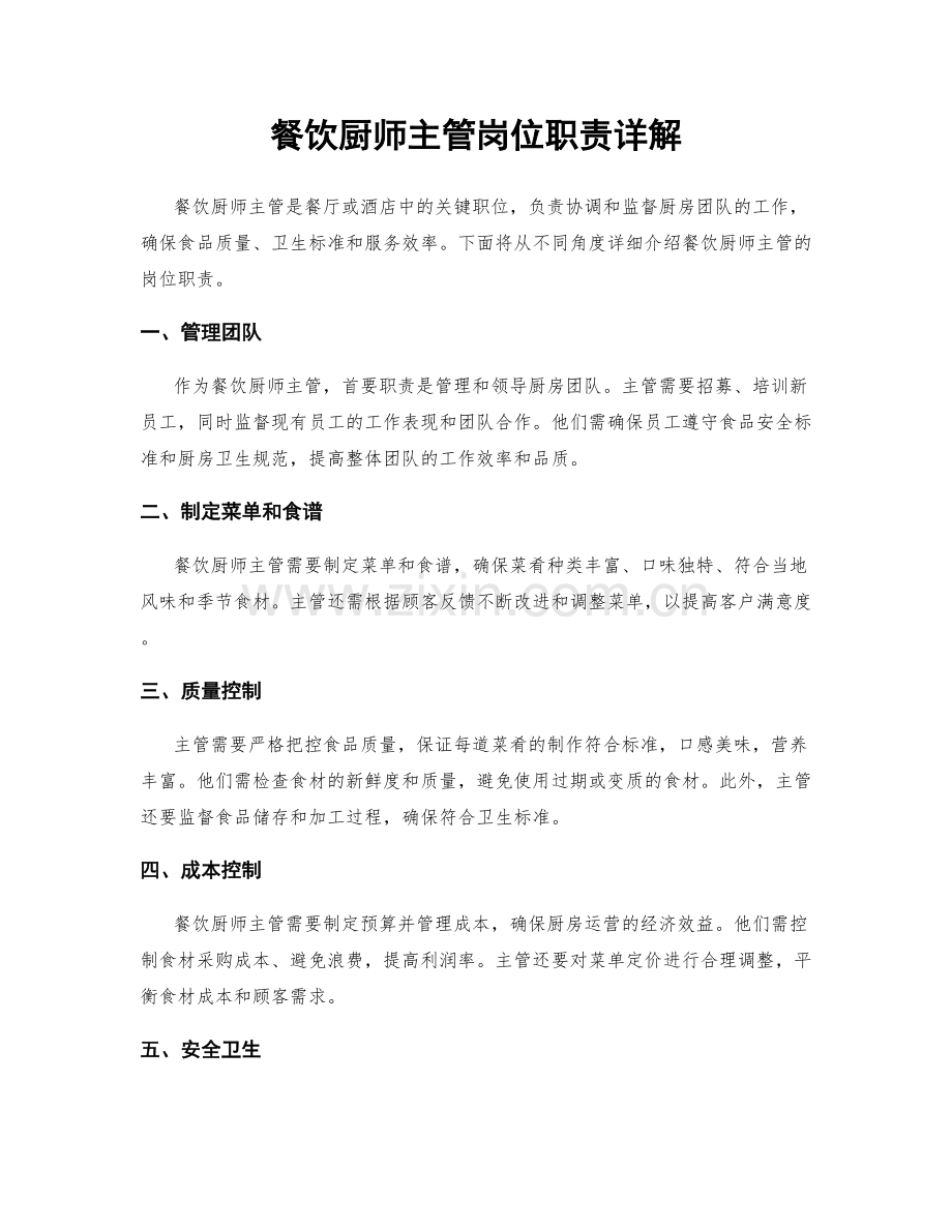 餐饮厨师主管岗位职责详解.docx_第1页