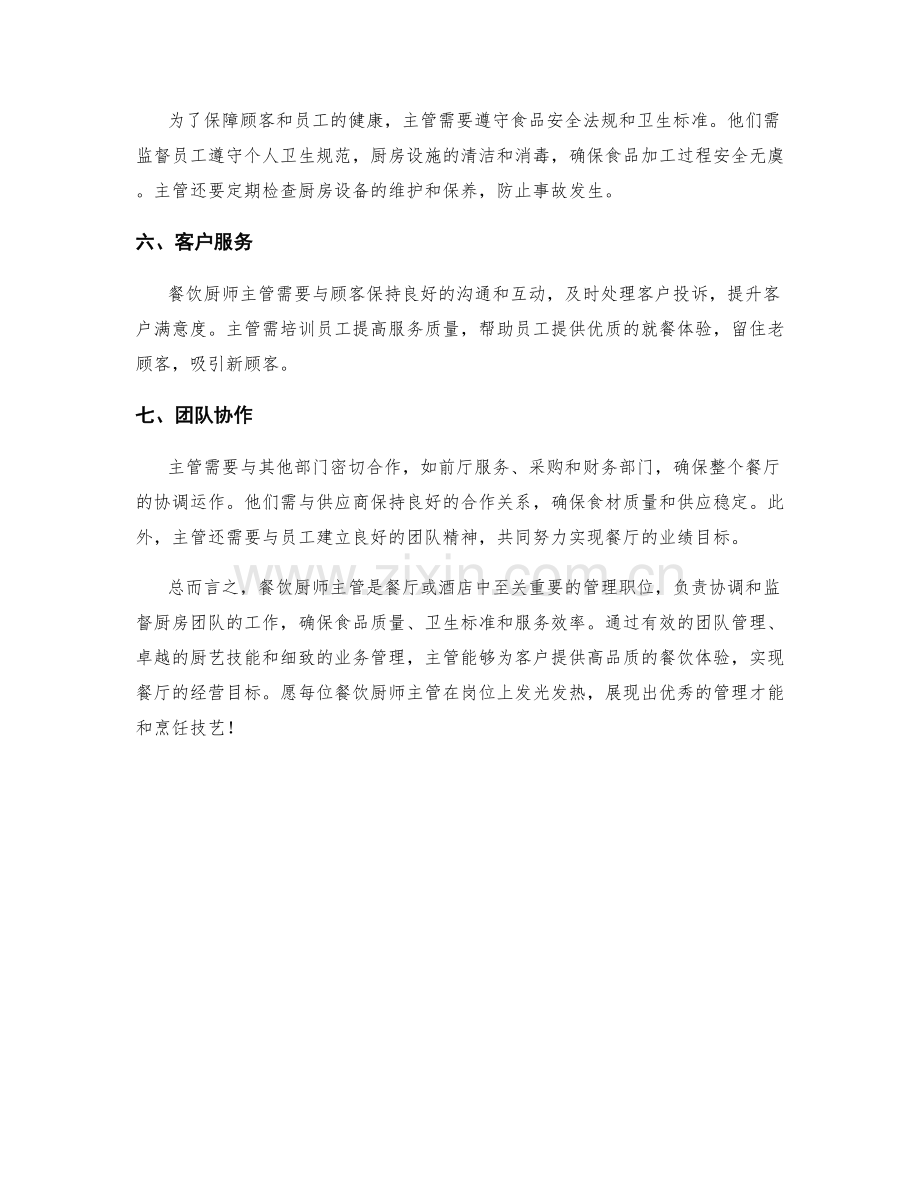 餐饮厨师主管岗位职责详解.docx_第2页