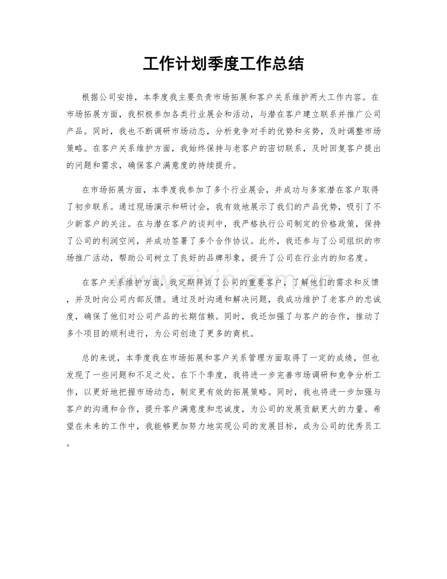 工作计划季度工作总结.docx_第1页