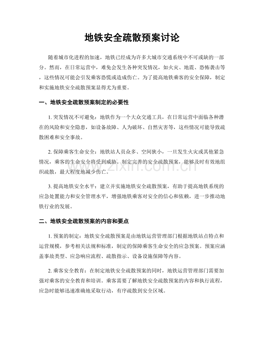 地铁安全疏散预案讨论.docx_第1页