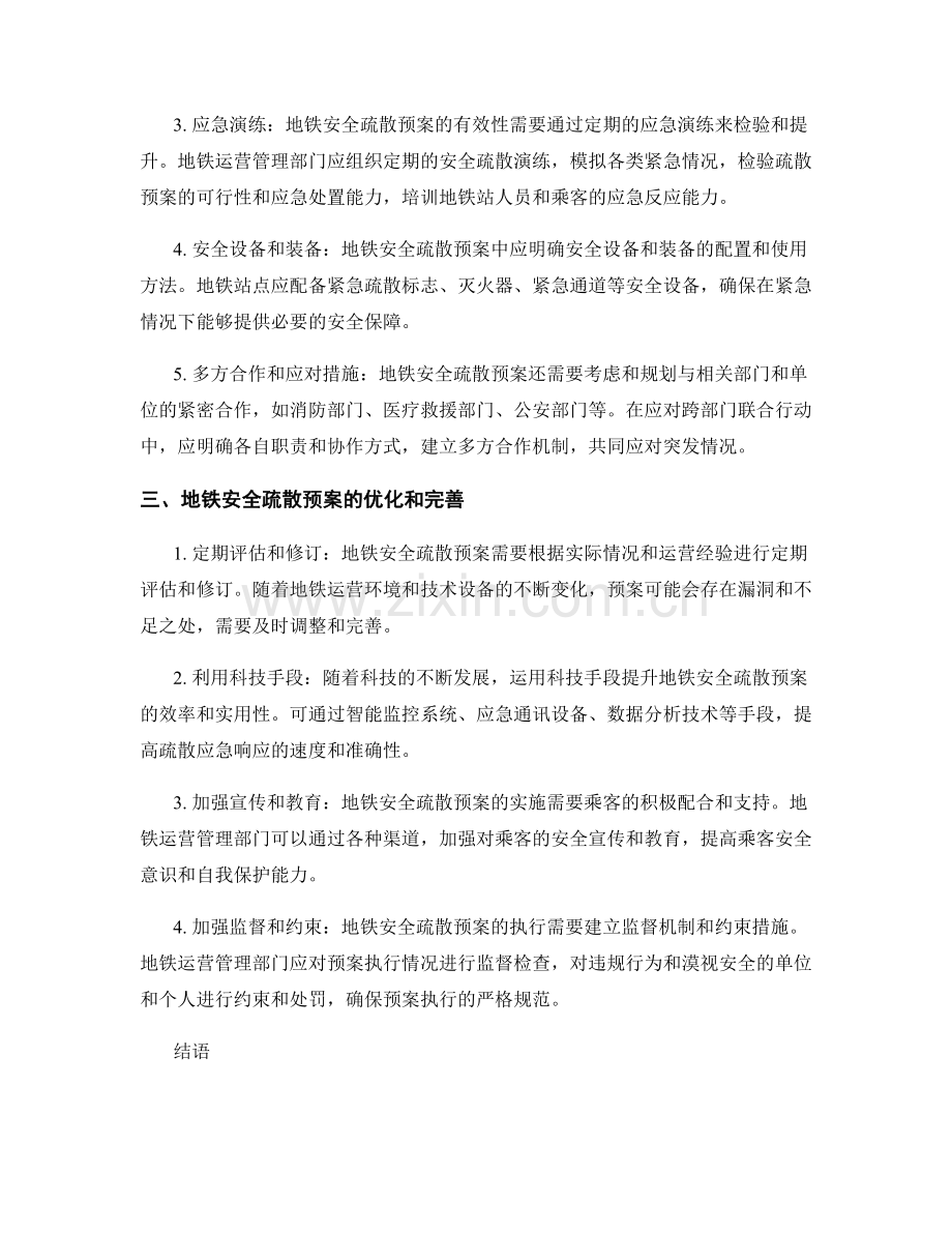 地铁安全疏散预案讨论.docx_第2页