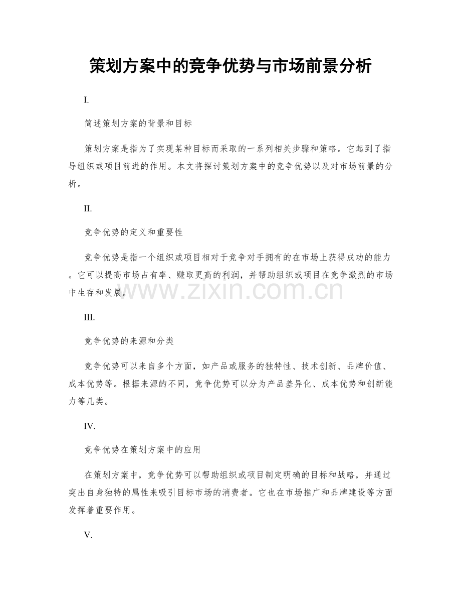 策划方案中的竞争优势与市场前景分析.docx_第1页